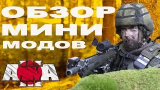 ПОЛЕЗНЫЕ МИНИ МОДЫ для ArmA 3