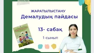 Жаратылыстану 13-сабақ 1-сынып ДЕМАЛУДЫҢ ПАЙДАСЫ