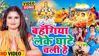 Video | बहँगिया लेके घाटे चली हे - Bahangiya Leke Ghate Chali He | Khushboo Uttam | Chhath Geet
