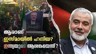 ആരാണ് ഇസ്മായിൽ ഹനിയ?ഇന്ത്യയുടെ ആശങ്കയെന്ത്