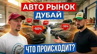 Авторынок Дубай Что Происходит с Машинами, Ценами и Продажами — Auto Fund Regolith