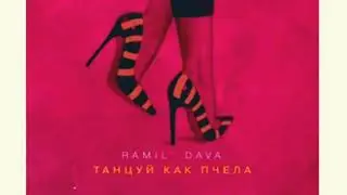 Ramil and Dava - Танцуй как пчела