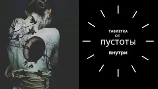 Простой и быстрый способ  изучения  себя. Это помогает избавиться от внутренней пустоты.