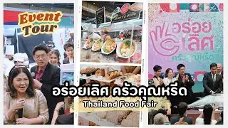 งานอร่อยเลิศ ครัวคุณหรีด ครั้งที่ 1 :  เดินชมอาหารแต่ละบูธ [4K]