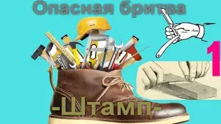 Опасная бритва Штамп 1 часть