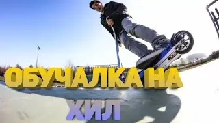 (Хил) Как сделать хил на трюковом самокате! How to heelwhip!