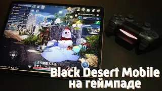 Black Desert Mobile НА ГЕЙМПАДЕ! КАК В ЭТО ИГРАТЬ? УДОБНО ЛИ?