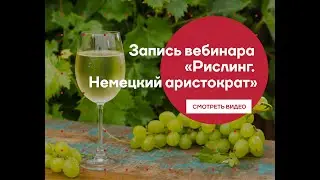 Вебинар онлайн-клуба L-Wine: рислинг – немецкий аристократ