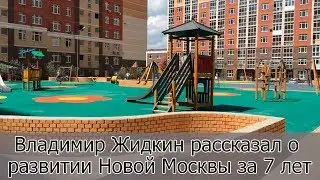 Владимир Жидкин рассказал о развитии Новой Москвы за семь лет