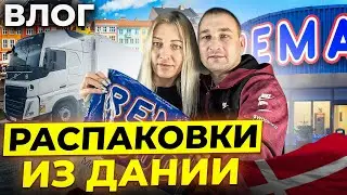 РАССПАКОУКИ ИЗ ДАНИИ ./ ВЛОГ