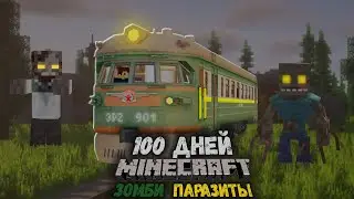 100 ДНЕЙ НА ПОЕЗДЕ В МИРЕ ЗОМБИ ПАРАЗИТОВ В МАЙНКРАФТ! #1