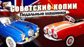 Как в  СССР копировали педальные машинки?