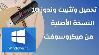 تنزيل وتثبيت ويندوز 10 النسخة الاصلية من مايكروسوفت | Download and install Windows 10