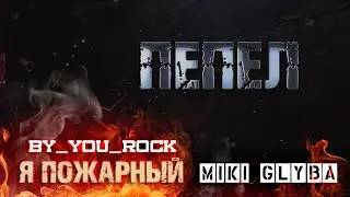 ПЕПЕЛ. С днём пожарной охраны #by_you_rock
