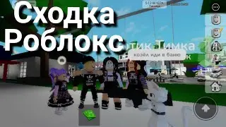 🤯Первая СХОДКА в РОБЛОКС! | Brookhaven