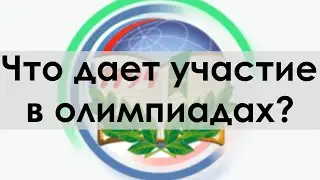 Что дает участие в олимпиадах?