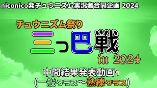チュウニズム祭り三つ巴戦 in 2024【中間結果発表動画①】