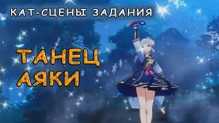 Танец Аяки: катсцена из задания легенд в Genshin Impact