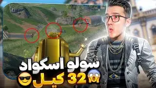 هر اسکوادی ک اومد رو فرستادم لابی 😖 سولو  کالاف موبایل