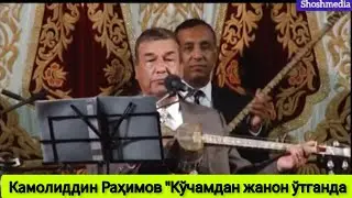 Камолиддин Раҳимов 