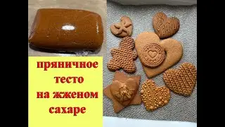 Пряничное тесто на жженом сахаре. Идеальное тесто для пряников. Best Gingerbread Recipe
