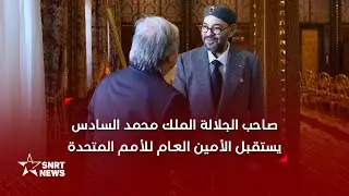 صاحب الجلالة الملك محمد السادس يستقبل الأمين العام للأمم المتحدة