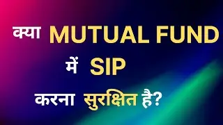 Is SIP Safe for Investors?  | Mutual Fund SIP सुरक्षित निवेश या जोखिम भरा?