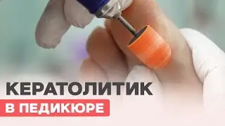 KERATOLYTIC pedicure | Smooth feet in 2 minutes