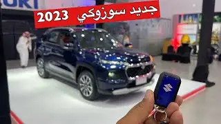 جديد سوزوكي جراند فيتارا 2023  اقتصاديه بالسعر والبنزين
