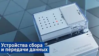 Устройства сбора и передачи данных Энергомера