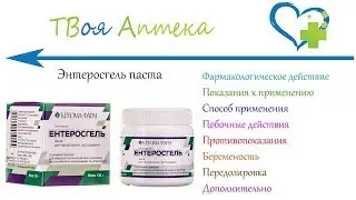 Энтеросгель - показания (видео инструкция) описание, отзывы