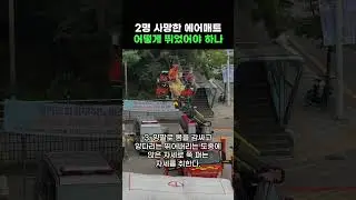 부천 호텔 화재, 에어매트로 뛰어내렸는데 사망… 안전 낙하 요령