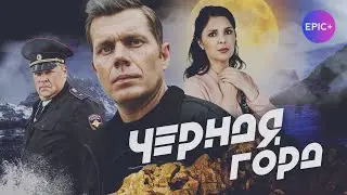 Все серии ЧЕРНАЯ ГОРА на сайте epicplus.online