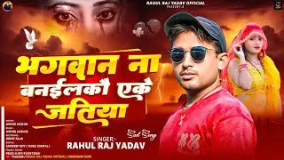#audio | भगवान ना बनईलकौ एके जातिया | #Rahul Raj Yadav का दर्द भरा सैड सोंग | Maghi #sad Song 2025