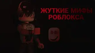 Жуткие мифы роблокса || ROBLOX