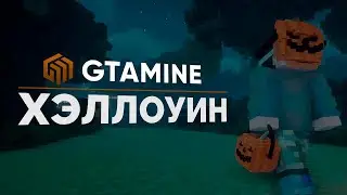 🎃 ХЭЛЛОУИНСКОЕ ОБНОВЛЕНИЕ НА GTAMINE!