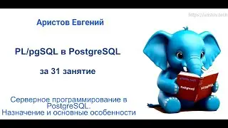 Курс SQL 2.0 PL/pgSQL - 01 лекция. Серверное программирование в 