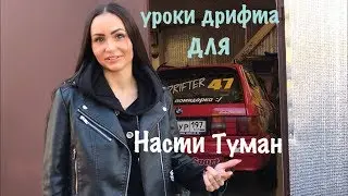 Уроки летнего дрифта для новичка. В гостях Настя Туман.