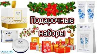 Женские косметические наборы от Dove и Маруся