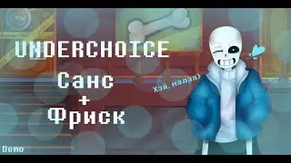 ФРАСК В UNDERCHOICE.