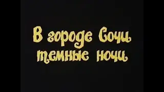 В городе Сочи темные ночи [1989г.] 2 серии FHD