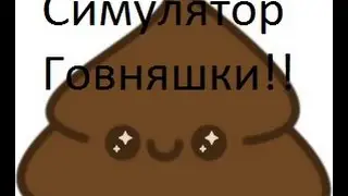 Играем в СИМУЛЯТОР КАКАШКИ!