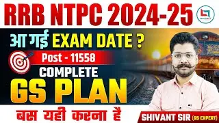 क्या NTPC की EXAM DATE आ गई @SHIVANTSIRGSCONCEPT NTPC EXAM DATE OUT#NTPC EXAM DATE