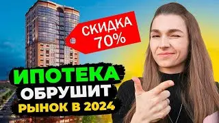 Не покупай квартиру в 2024. Крах рынка впереди! Спасибо диким ставкам ЦБ до 16% и ПВ от 30%