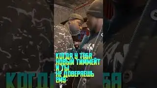 Когда у тебя новый тиммейт и ты не доверяешь ему 