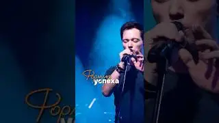Формула успеха от Родиона Газманова