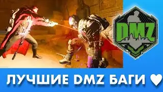 Лучшие баги DMZ после обновления