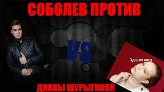 Соболев въехал Шурыгиной Диане