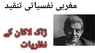 Jacques Lacan Ke Nazriyat| Magribi Nafsiyati Tanqeed Mai Jacques Lacan Ke Nazriyat| ژاک لاکان