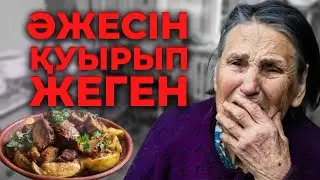 ӘЖЕСІН ҚУЫРЫП ЖЕГЕН 😭 | АЛМАТЫ